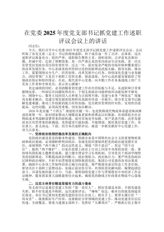 在党委2025年度党支部书记抓党建工作述职评议会议上的讲话