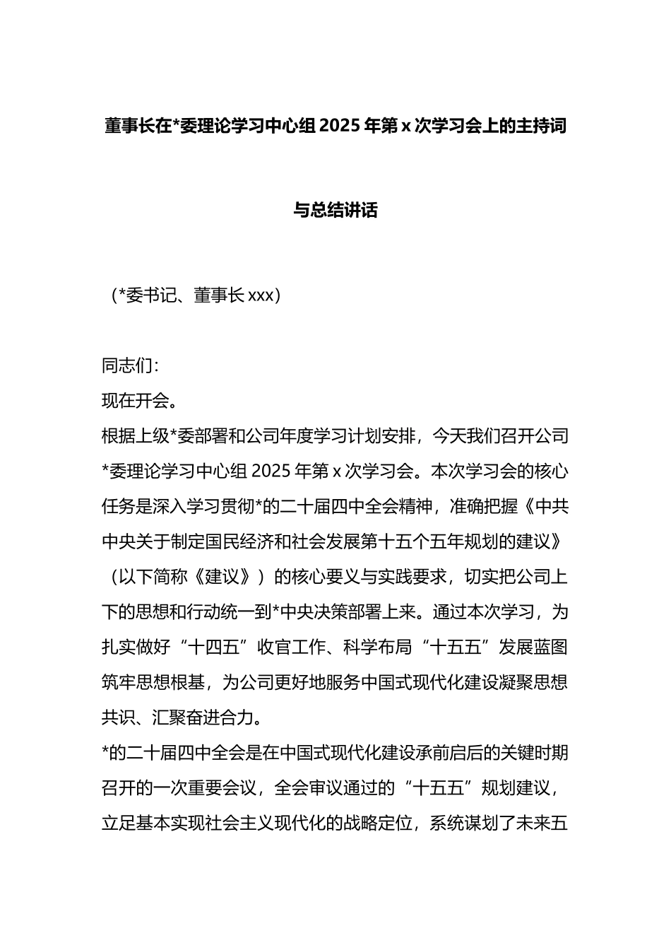 在党委理论学习中心组2025年第X次学习会上的主持词与总结讲话_第1页
