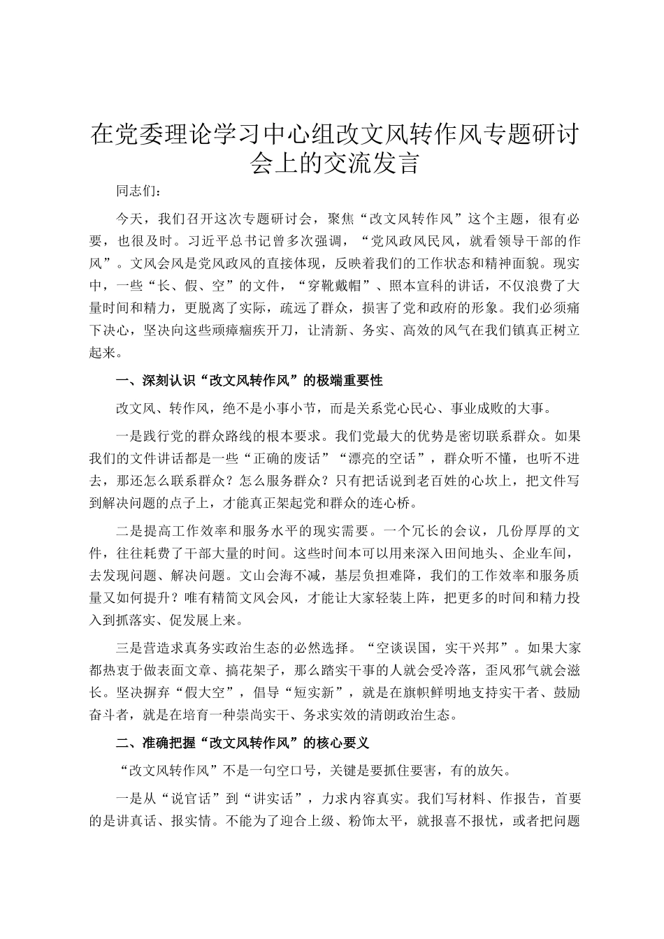 在党委理论学习中心组改文风转作风专题研讨会上的交流发言_第1页