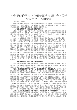 在党委理论学习中心组专题学习研讨会上关于安全生产工作的发言