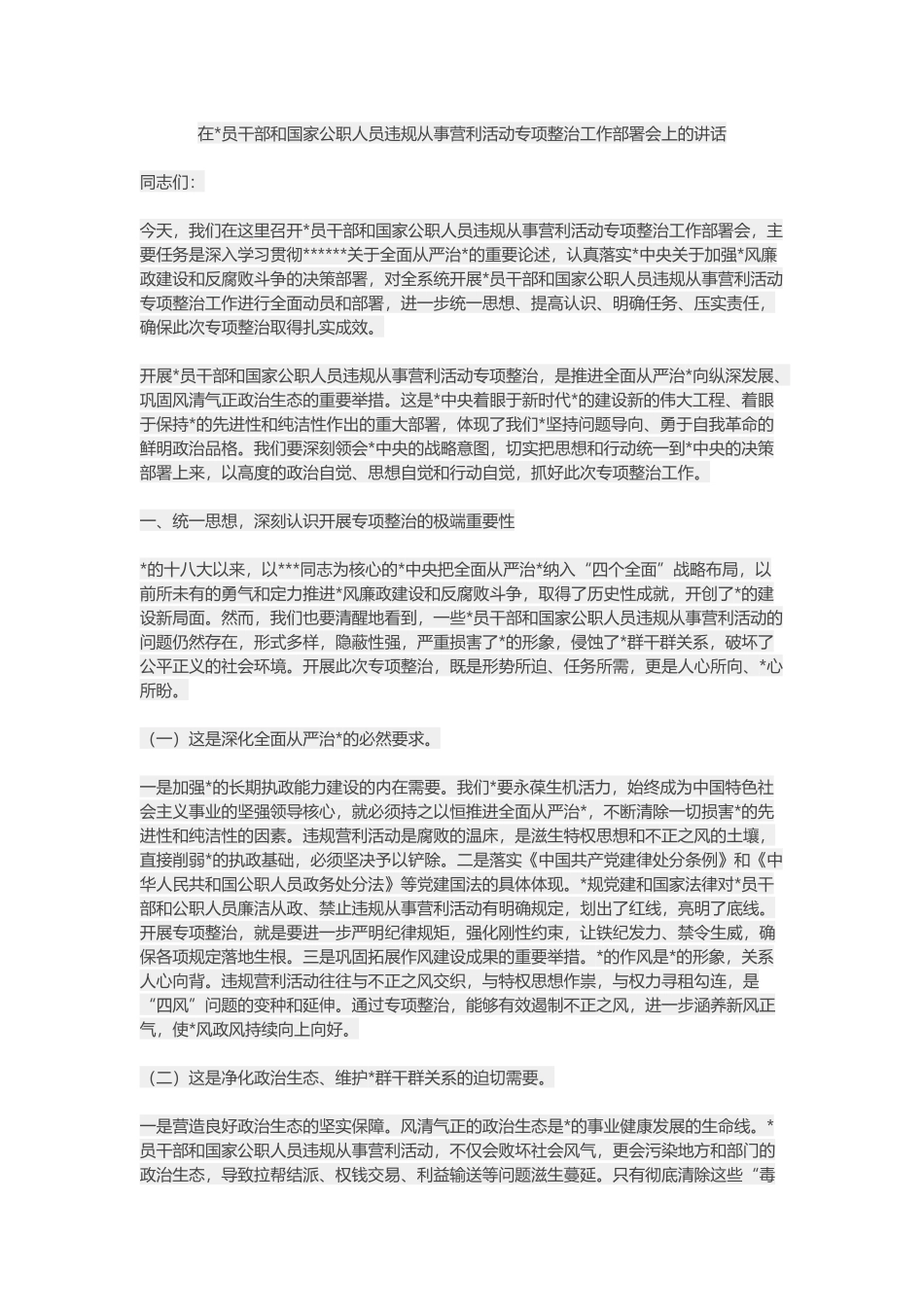 在党员干部和国家公职人员违规从事营利活动专项整治工作部署会上的讲话_第1页
