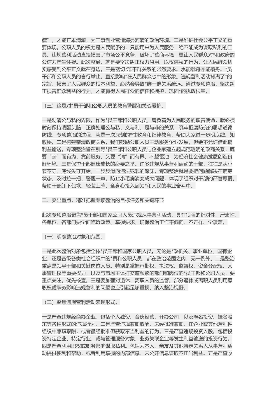 在党员干部和国家公职人员违规从事营利活动专项整治工作部署会上的讲话_第2页