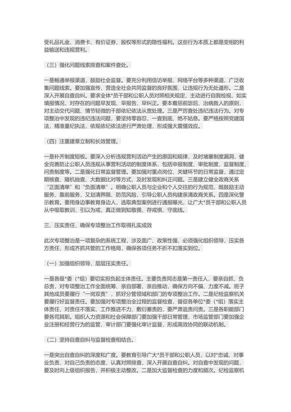 在党员干部和国家公职人员违规从事营利活动专项整治工作部署会上的讲话_第3页