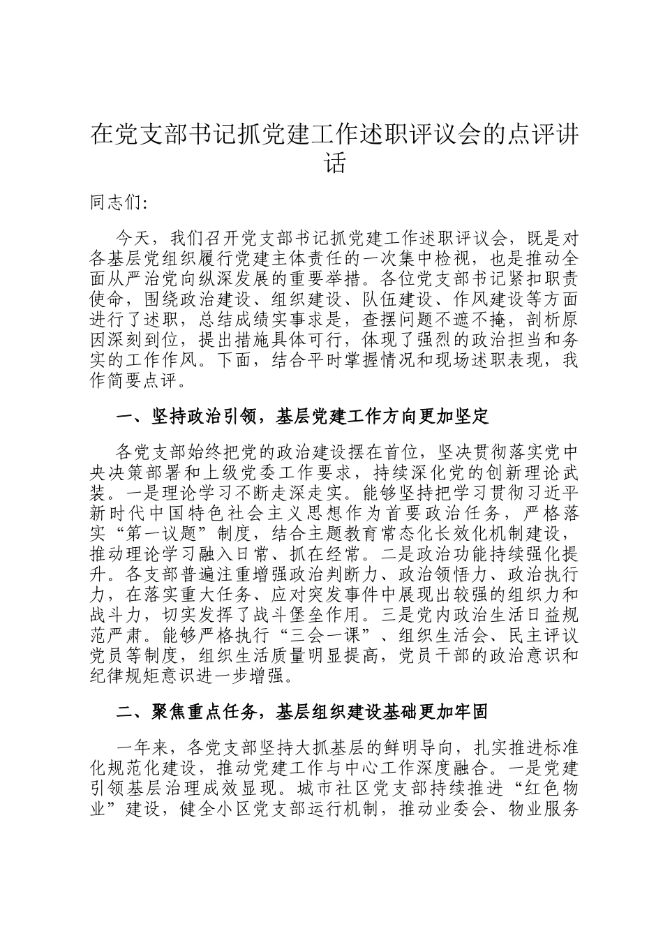 在党支部书记抓党建工作述职评议会的点评讲话_第1页