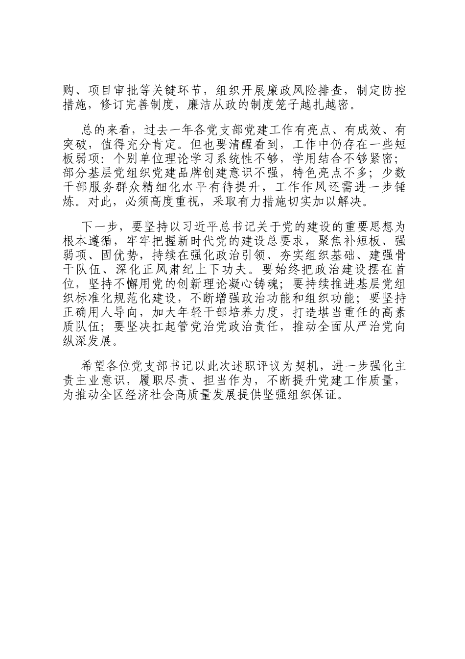在党支部书记抓党建工作述职评议会的点评讲话_第3页