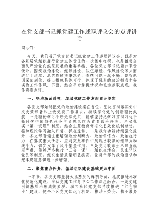 在党支部书记抓党建工作述职评议会的点评讲话