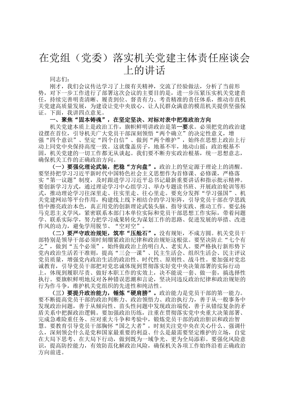 在党组（党委）落实机关党建主体责任座谈会上的讲话_第1页