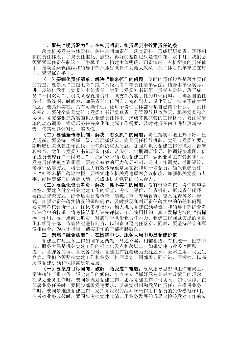 在党组（党委）落实机关党建主体责任座谈会上的讲话_第2页