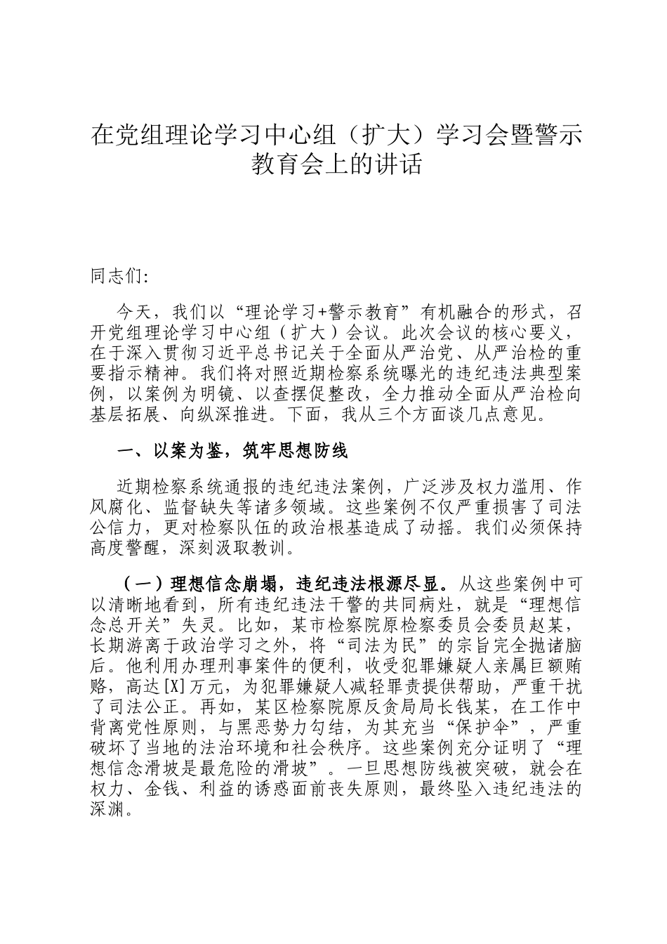 在党组理论学习中心组（扩大）学习会暨警示教育会上的讲话_第1页