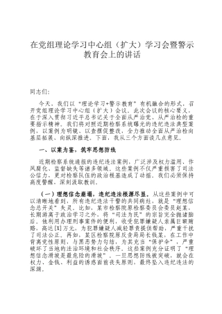 在党组理论学习中心组（扩大）学习会暨警示教育会上的讲话