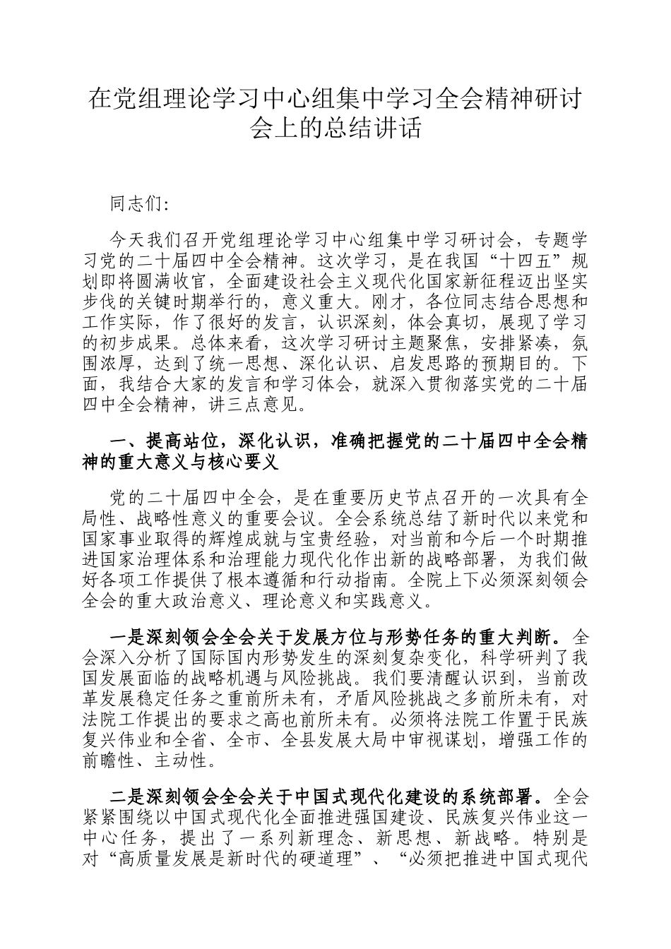 在党组理论学习中心组集中学习全会精神研讨会上的总结讲话_第1页