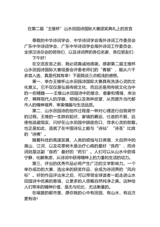 在第二届“王维杯”山水田园诗国际大赛颁奖典礼上的发言