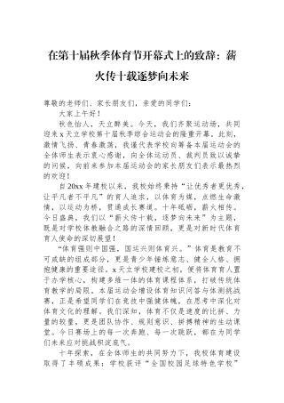 在第十届秋季体育节开幕式上的致辞：薪火传十载逐梦向未来