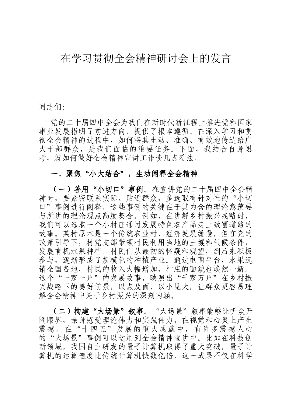 在学习贯彻全会精神研讨会上的发言_第1页