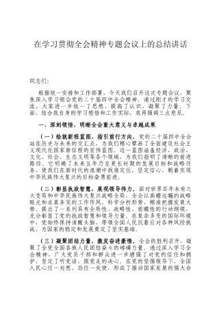在学习贯彻全会精神专题会议上的总结讲话