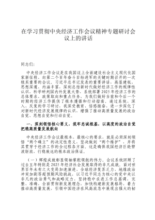 在学习贯彻中央经济工作会议精神专题研讨会议上的讲话
