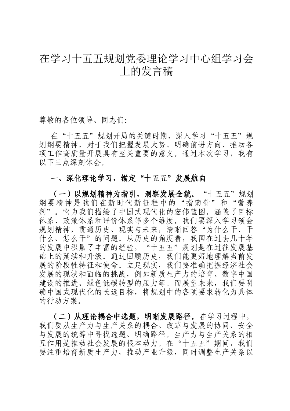在学习十五五规划党委理论学习中心组学习会上的发言稿_第1页