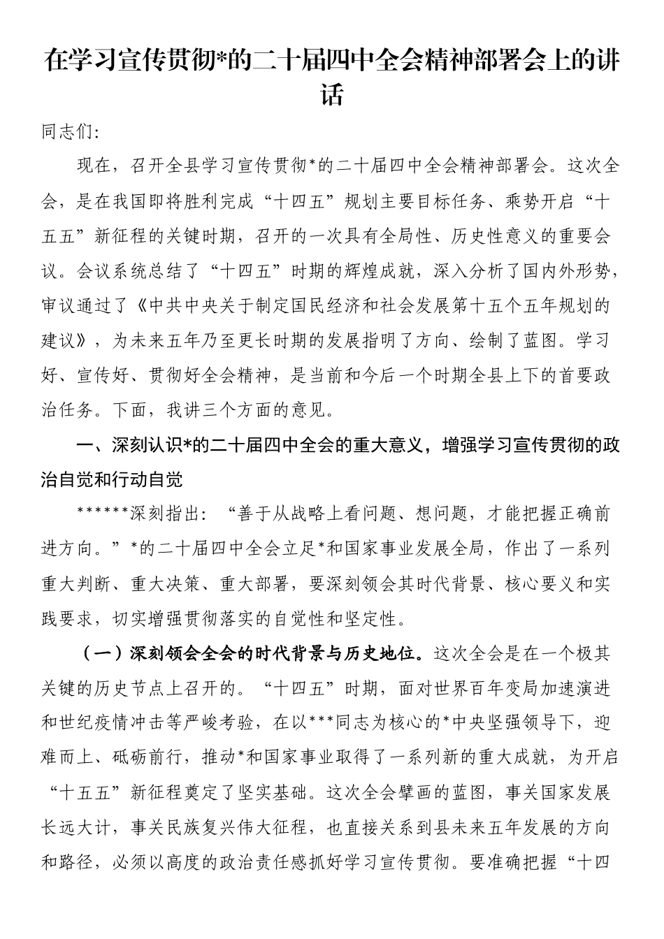 在学习宣传贯彻党的二十届四中全会精神部署会上的讲话_第1页