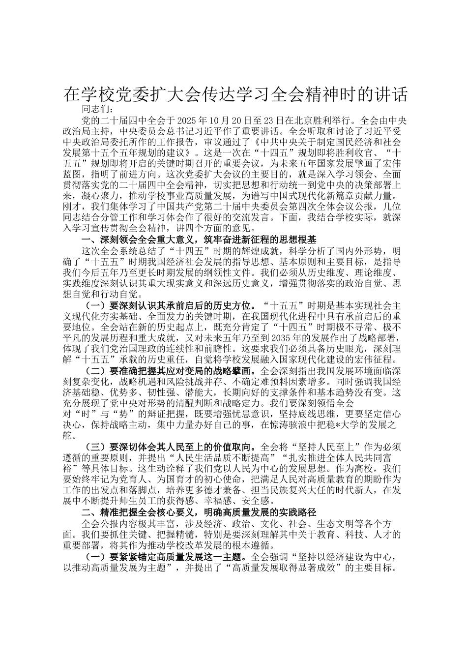 在学校党委扩大会传达学习全会精神时的讲话_第1页