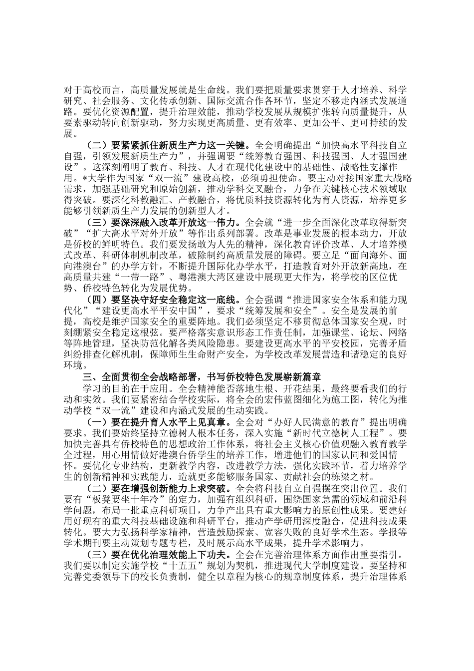 在学校党委扩大会传达学习全会精神时的讲话_第2页