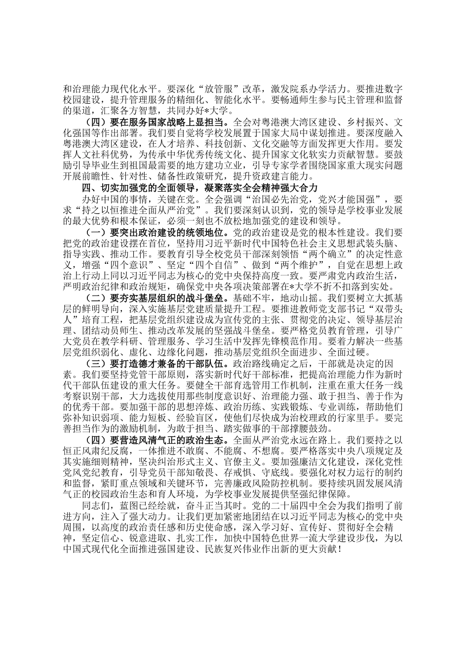 在学校党委扩大会传达学习全会精神时的讲话_第3页