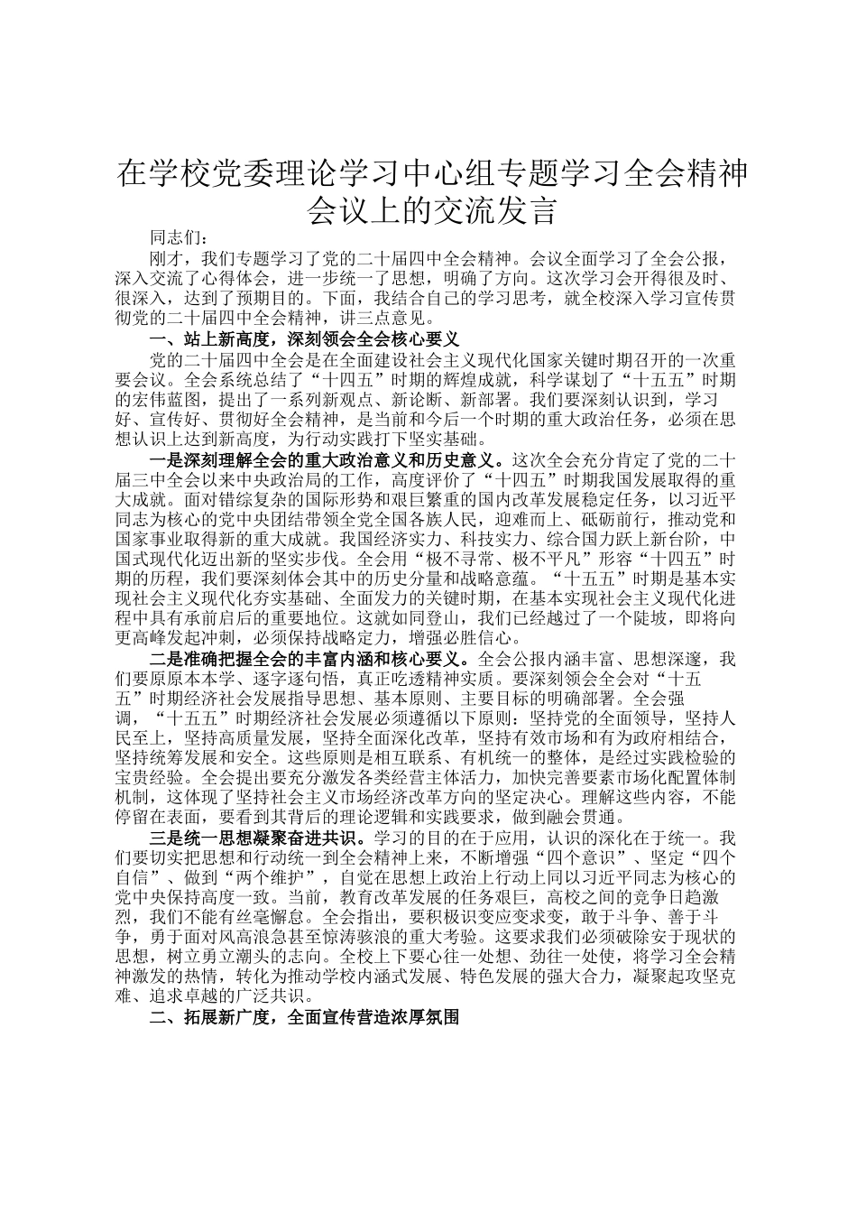在学校党委理论学习中心组专题学习全会精神会议上的交流发言_第1页