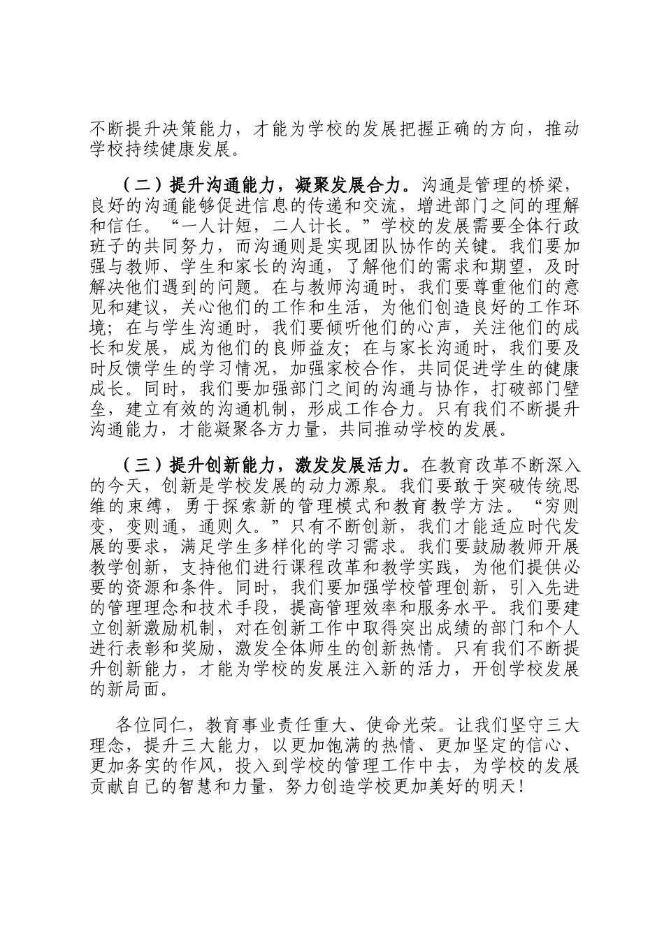 在学校教育管理工作会议上的讲话_第3页