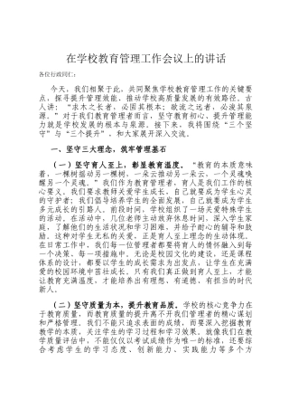 在学校教育管理工作会议上的讲话