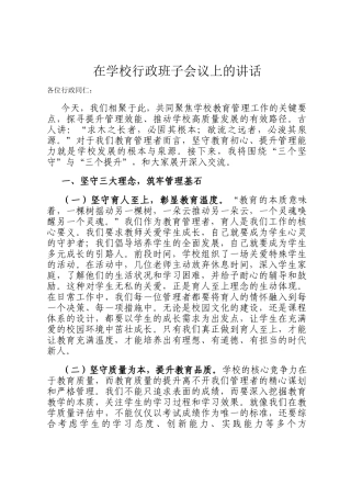 在学校行政班子会议上的讲话