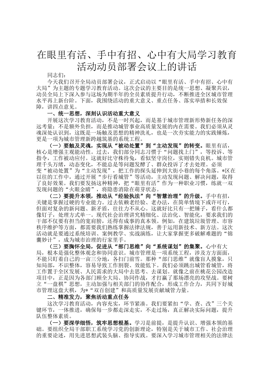 在眼里有活、手中有招、心中有大局学习教育活动动员部署会议上的讲话_第1页
