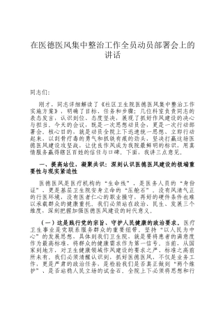 在医德医风集中整治工作全员动员部署会上的讲话