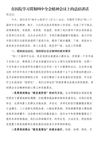 在医院学习贯彻四中全会精神会议上的总结讲话