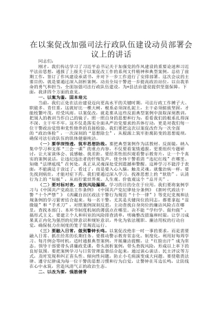 在以案促改加强司法行政队伍建设动员部署会议上的讲话
