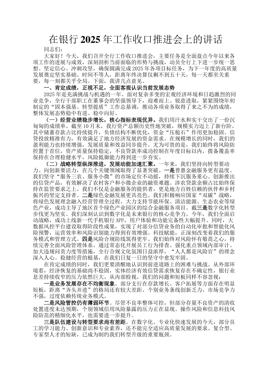 在银行2025年工作收口推进会上的讲话_第1页