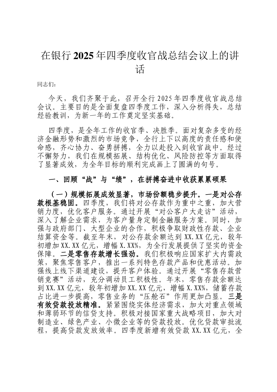 在银行2025年四季度收官战总结会议上的讲话_第1页