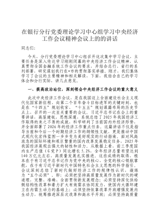 在银行分行党委理论学习中心组学习中央经济工作会议精神会议上的的讲话