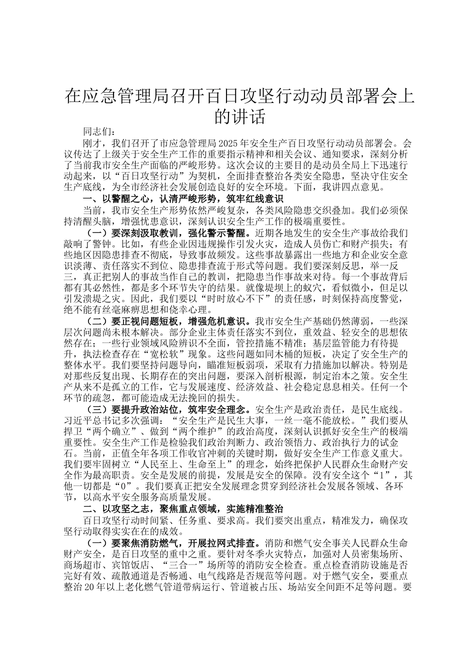在应急管理局召开百日攻坚行动动员部署会上的讲话_第1页