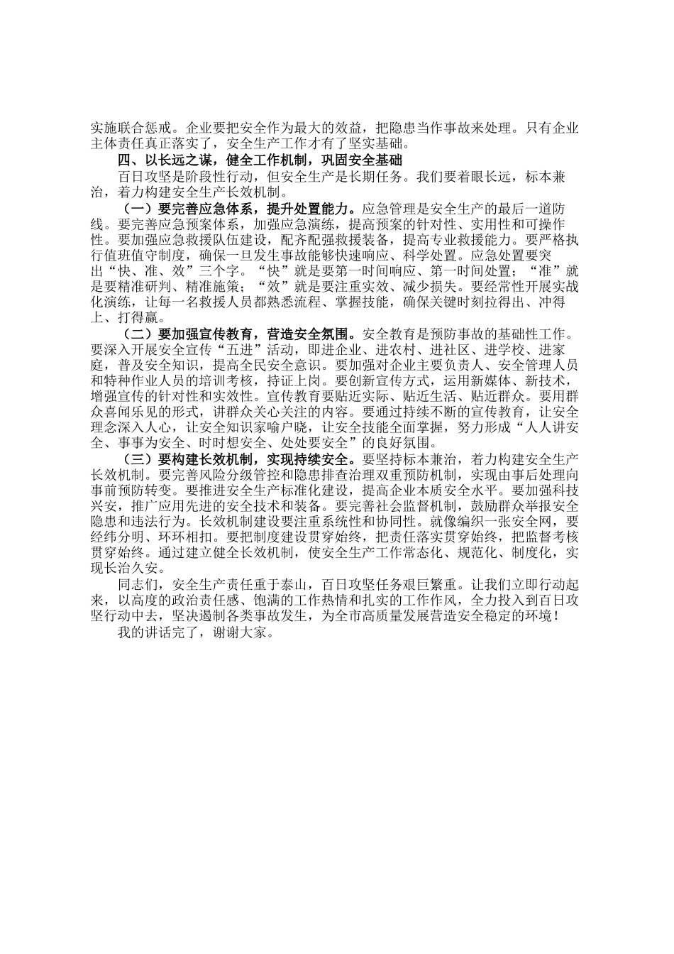在应急管理局召开百日攻坚行动动员部署会上的讲话_第3页