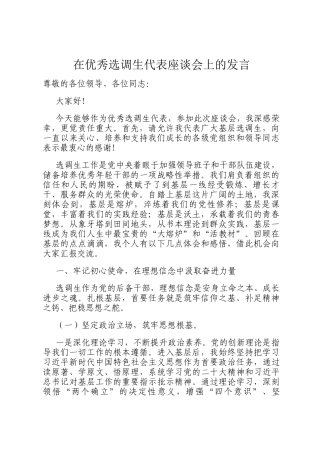 在优秀选调生代表座谈会上的发言