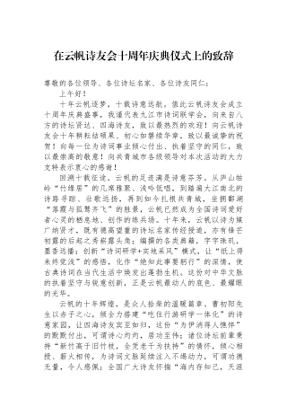 在云帆诗友会十周年庆典仪式上的致辞