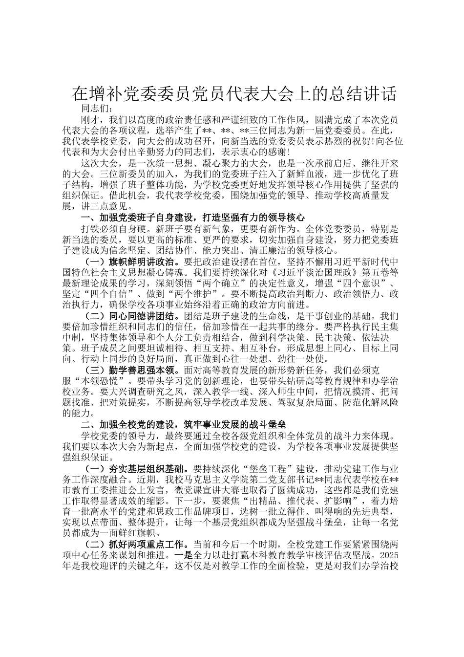 在增补党委委员党员代表大会上的总结讲话_第1页