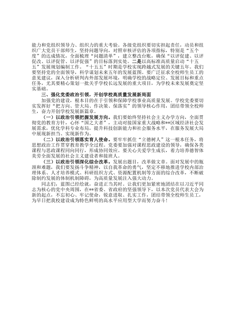 在增补党委委员党员代表大会上的总结讲话_第2页