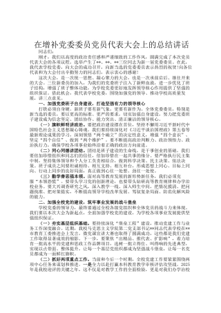 在增补党委委员党员代表大会上的总结讲话