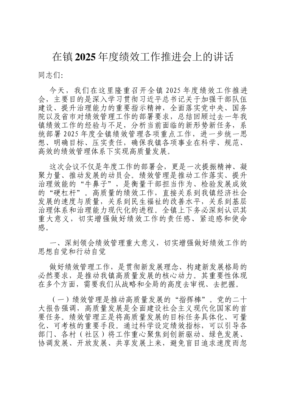 在镇2025年度绩效工作推进会上的讲话_第1页