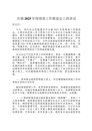 在镇2025年度绩效工作推进会上的讲话