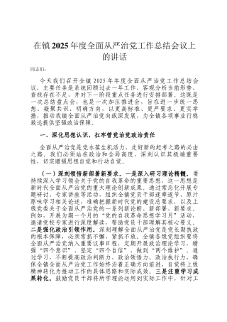 在镇2025年度全面从严治党工作总结会议上的讲话