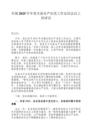 在镇2025年年度全面从严治党工作总结会议上的讲话