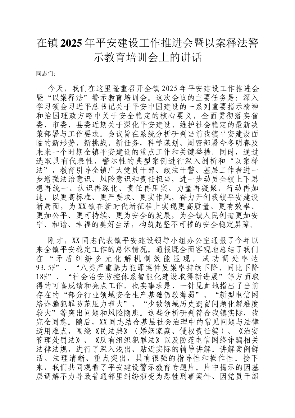 在镇2025年平安建设工作推进会暨以案释法警示教育培训会上的讲话_第1页