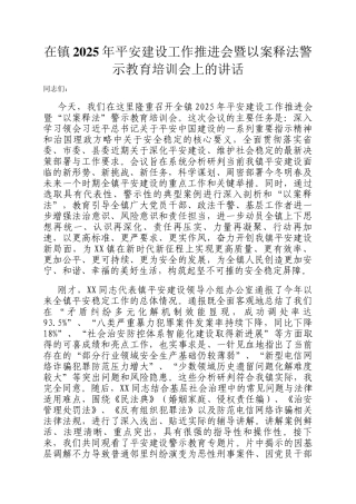 在镇2025年平安建设工作推进会暨以案释法警示教育培训会上的讲话