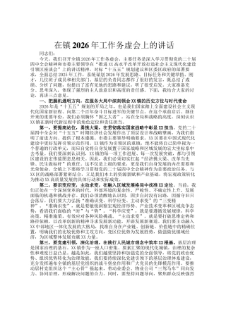 在镇2026年工作务虚会上的讲话